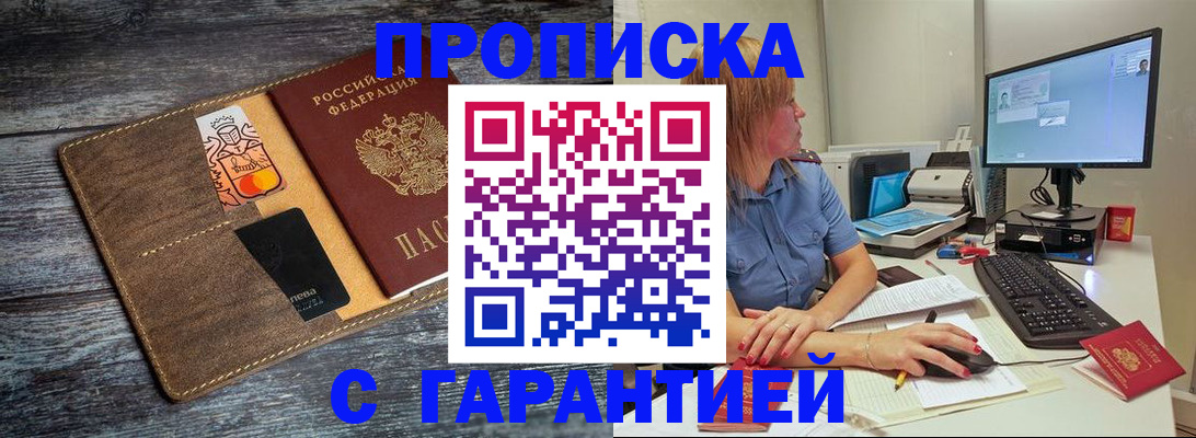 временная прописка в Мариинске